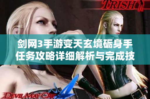 剑网3手游变天玄境砺身手任务攻略详细解析与完成技巧