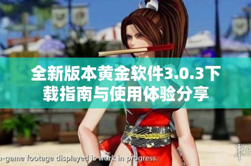 全新版本黄金软件3.0.3下载指南与使用体验分享