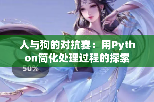人与狗的对抗赛：用Python简化处理过程的探索
