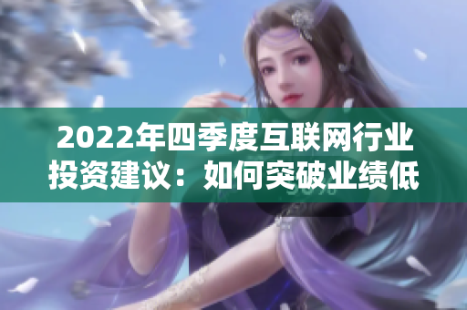 2022年四季度互联网行业投资建议：如何突破业绩低谷及其应对策略