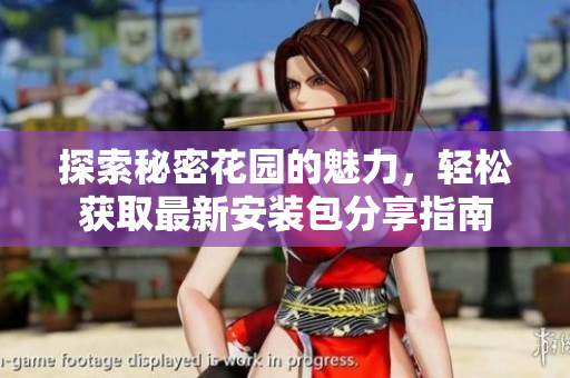 探索秘密花园的魅力，轻松获取最新安装包分享指南