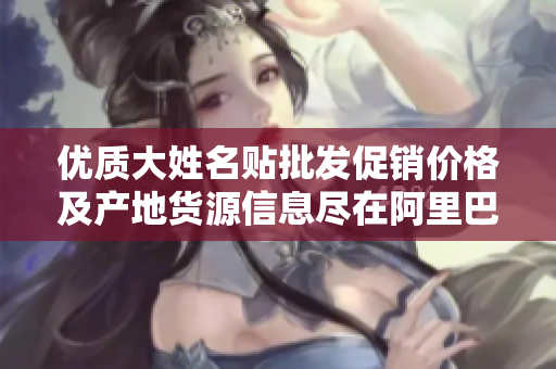 优质大姓名贴批发促销价格及产地货源信息尽在阿里巴巴