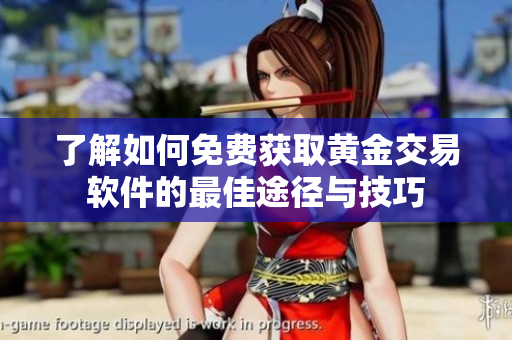 了解如何免费获取黄金交易软件的最佳途径与技巧