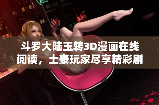 斗罗大陆玉转3D漫画在线阅读，土豪玩家尽享精彩剧情