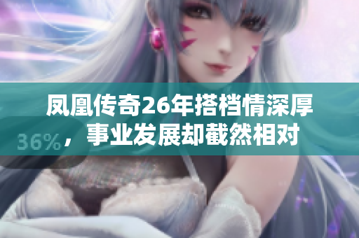 凤凰传奇26年搭档情深厚，事业发展却截然相对