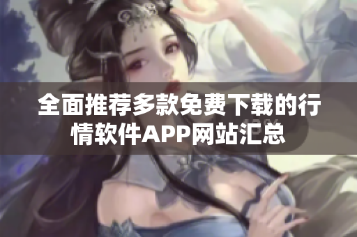全面推荐多款免费下载的行情软件APP网站汇总
