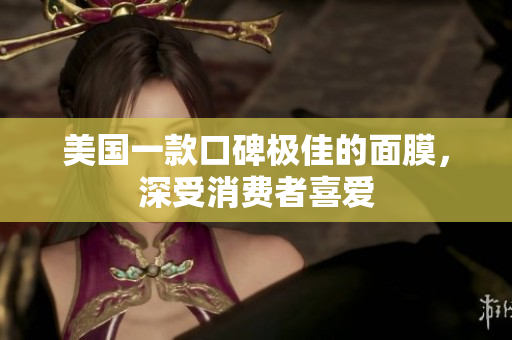 美国一款口碑极佳的面膜，深受消费者喜爱