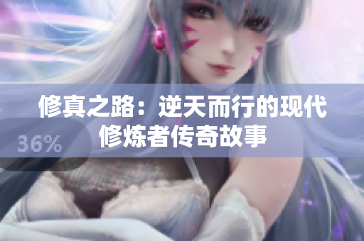 修真之路：逆天而行的现代修炼者传奇故事