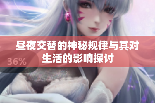 昼夜交替的神秘规律与其对生活的影响探讨