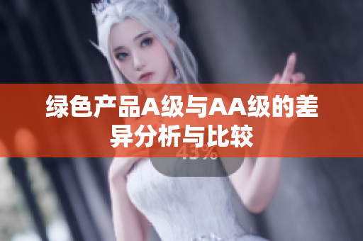 绿色产品A级与AA级的差异分析与比较