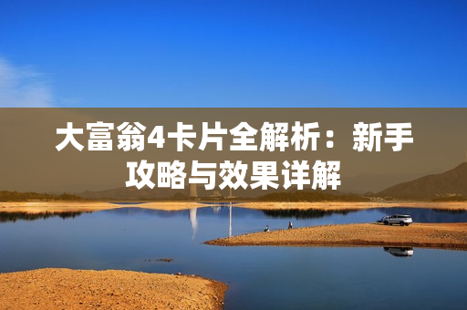 大富翁4卡片全解析：新手攻略与效果详解