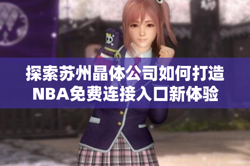 探索苏州晶体公司如何打造NBA免费连接入口新体验
