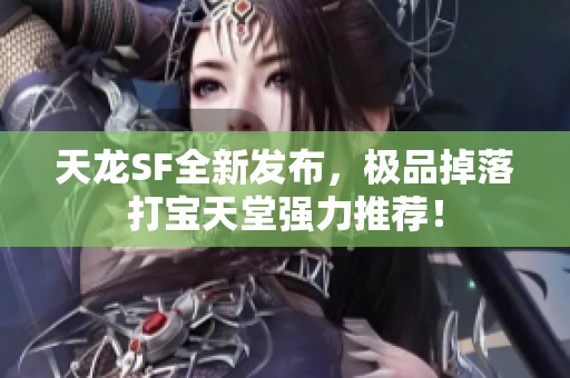 天龙SF全新发布，极品掉落打宝天堂强力推荐！