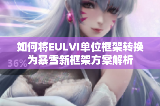 如何将EULVI单位框架转换为暴雪新框架方案解析