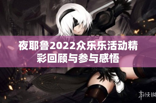 夜耶鲁2022众乐乐活动精彩回顾与参与感悟