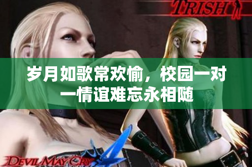 岁月如歌常欢愉，校园一对一情谊难忘永相随