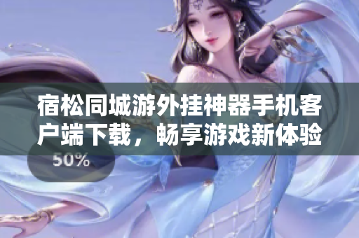宿松同城游外挂神器手机客户端下载，畅享游戏新体验