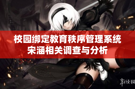 校园绑定教育秩序管理系统宋涵相关调查与分析