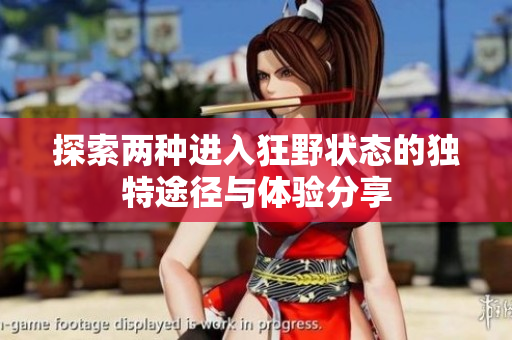 探索两种进入狂野状态的独特途径与体验分享