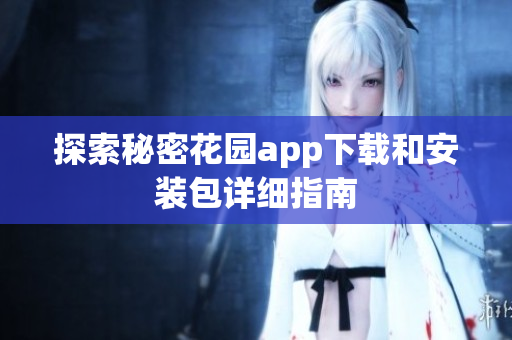 探索秘密花园app下载和安装包详细指南