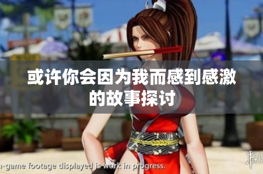或许你会因为我而感到感激的故事探讨