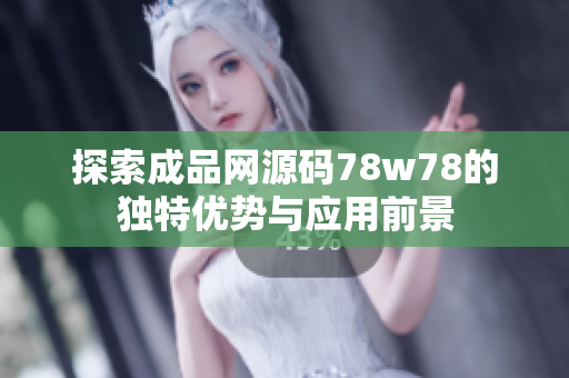 探索成品网源码78w78的独特优势与应用前景