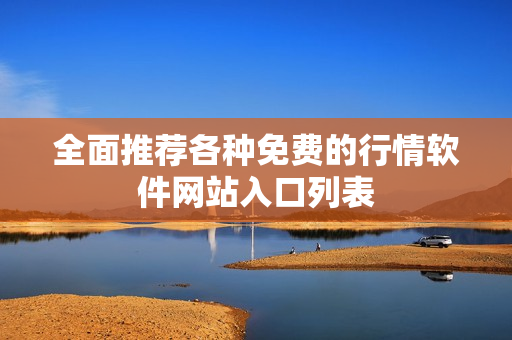 全面推荐各种免费的行情软件网站入口列表