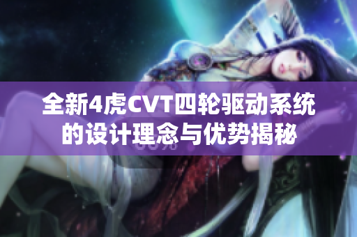 全新4虎CVT四轮驱动系统的设计理念与优势揭秘