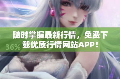 随时掌握最新行情，免费下载优质行情网站APP！