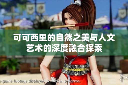 可可西里的自然之美与人文艺术的深度融合探索