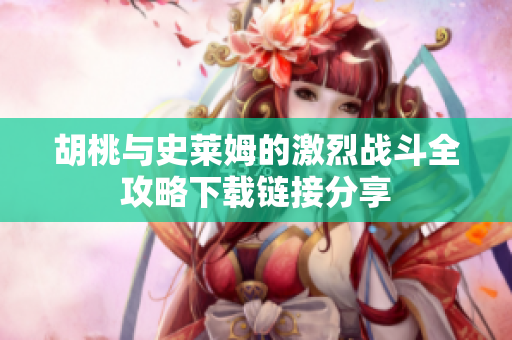胡桃与史莱姆的激烈战斗全攻略下载链接分享
