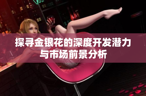 探寻金银花的深度开发潜力与市场前景分析