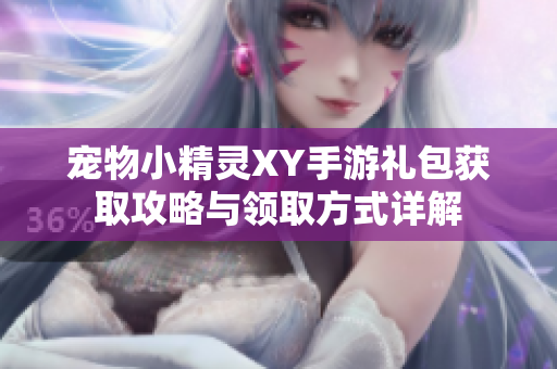 宠物小精灵XY手游礼包获取攻略与领取方式详解