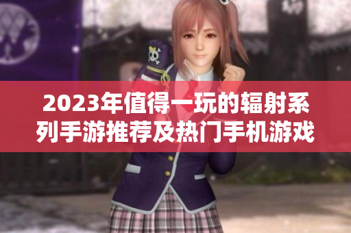 2023年值得一玩的辐射系列手游推荐及热门手机游戏排行榜