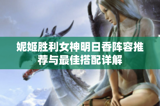 妮姬胜利女神明日香阵容推荐与最佳搭配详解