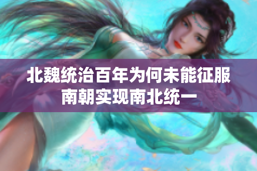 北魏统治百年为何未能征服南朝实现南北统一