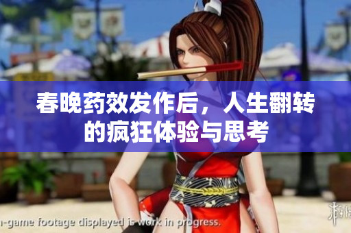 春晚药效发作后，人生翻转的疯狂体验与思考