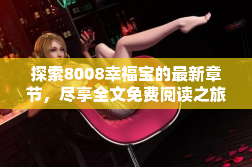 探索8008幸福宝的最新章节，尽享全文免费阅读之旅