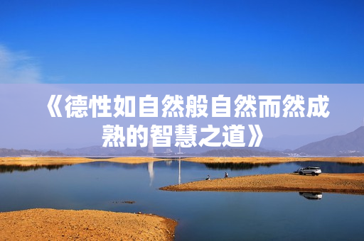 《德性如自然般自然而然成熟的智慧之道》