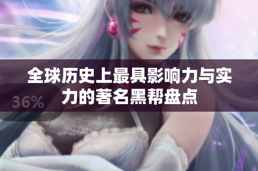 全球历史上最具影响力与实力的著名黑帮盘点