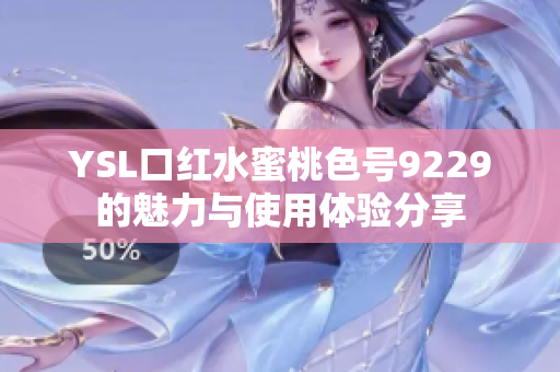 YSL口红水蜜桃色号9229的魅力与使用体验分享