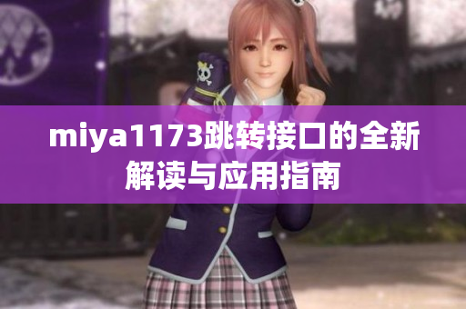 miya1173跳转接口的全新解读与应用指南