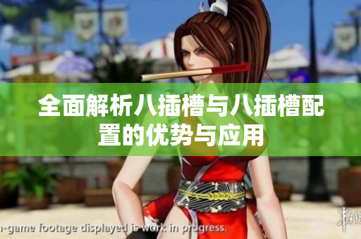 全面解析八插槽与八插槽配置的优势与应用
