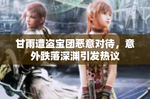 甘雨遭盗宝团恶意对待，意外跌落深渊引发热议