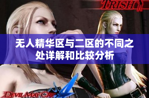 无人精华区与二区的不同之处详解和比较分析