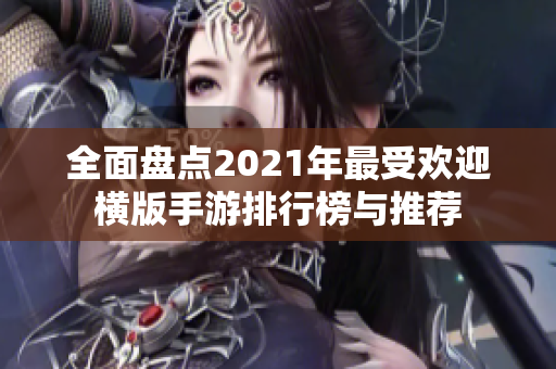 全面盘点2021年最受欢迎横版手游排行榜与推荐