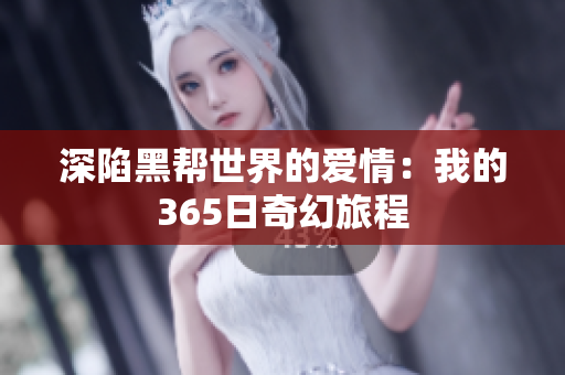 深陷黑帮世界的爱情：我的365日奇幻旅程