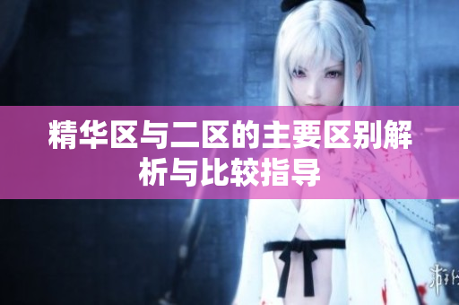 精华区与二区的主要区别解析与比较指导