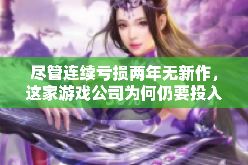 尽管连续亏损两年无新作，这家游戏公司为何仍要投入4亿建新总部