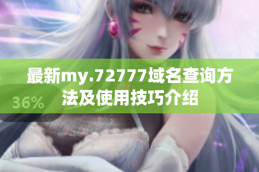 最新my.72777域名查询方法及使用技巧介绍